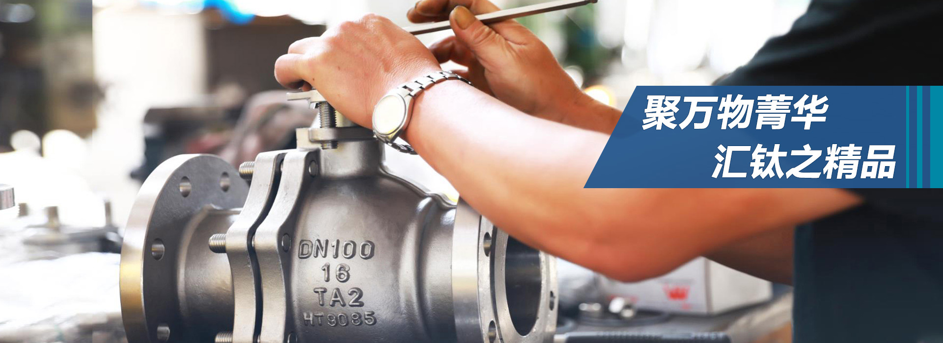 華鈦閥門集團有限公司